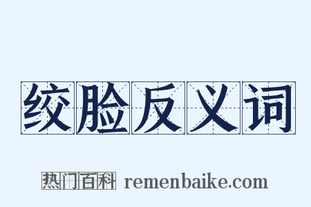 绞脸反义词是什么意思的图片